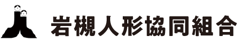 岩槻人形協同組合